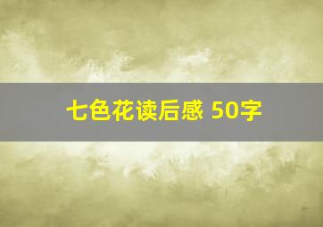 七色花读后感 50字